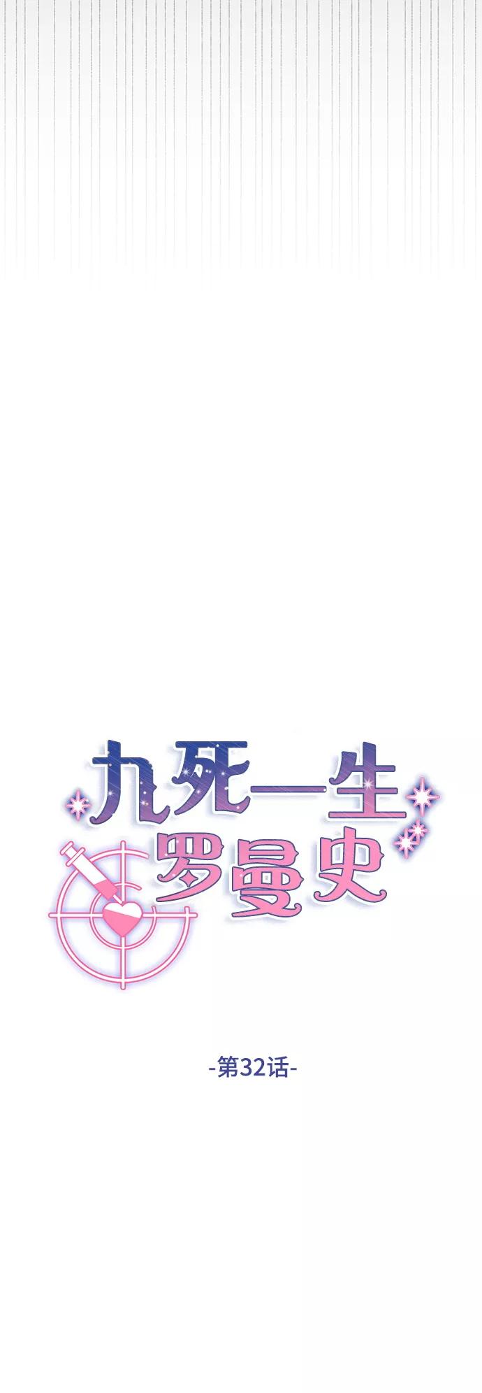 《九死一生罗曼史》第32话 第3页