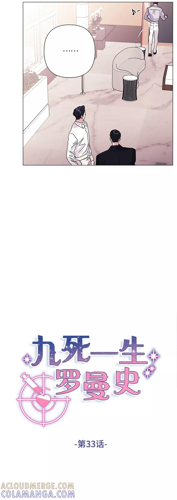 《九死一生罗曼史》第33话 第13页