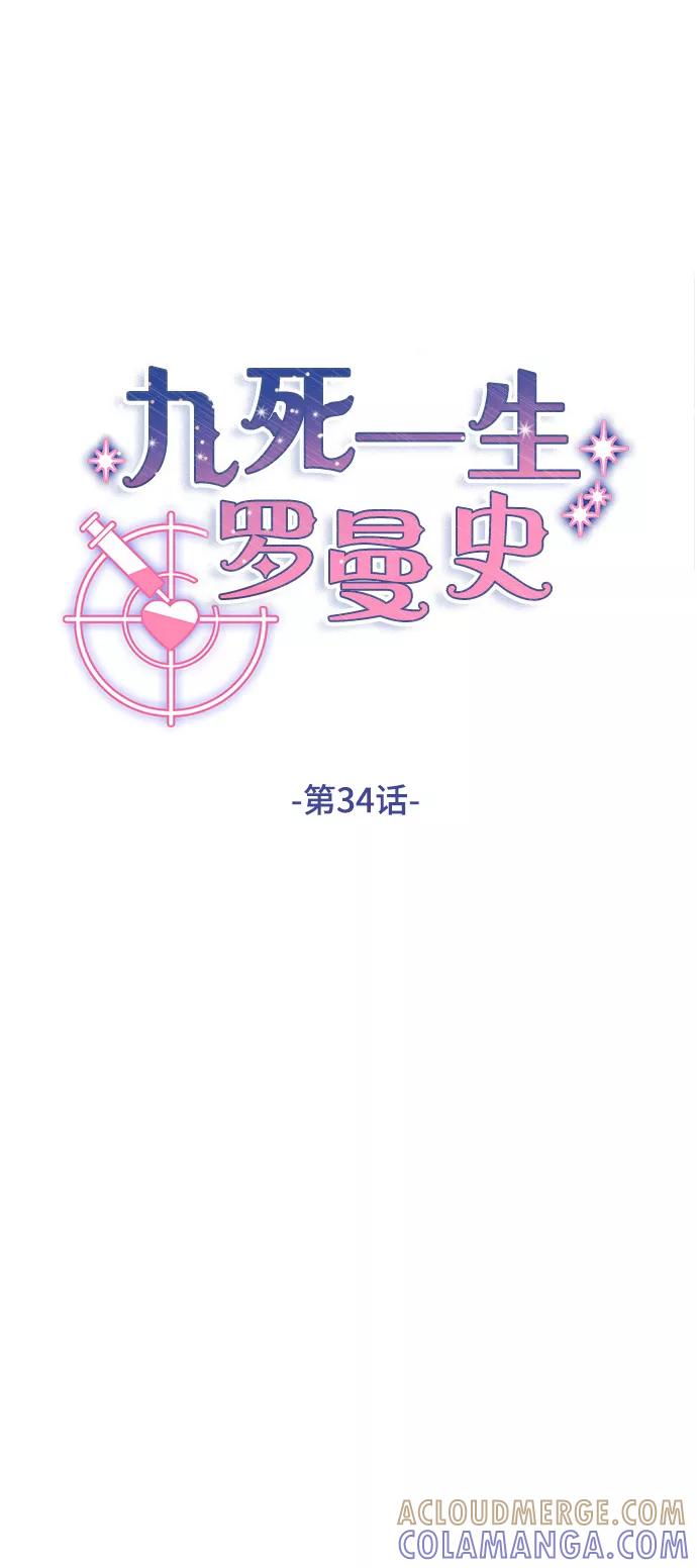 《九死一生罗曼史》第34话 第16页
