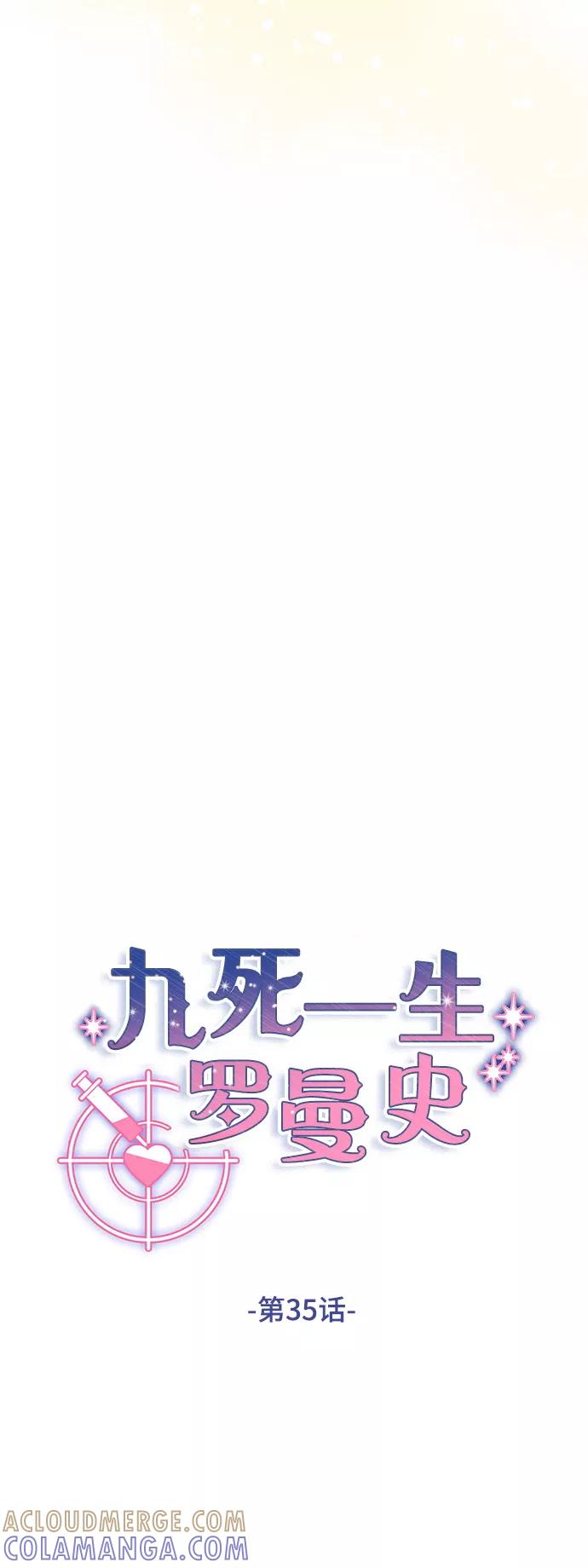 《九死一生罗曼史》第35话 第37页