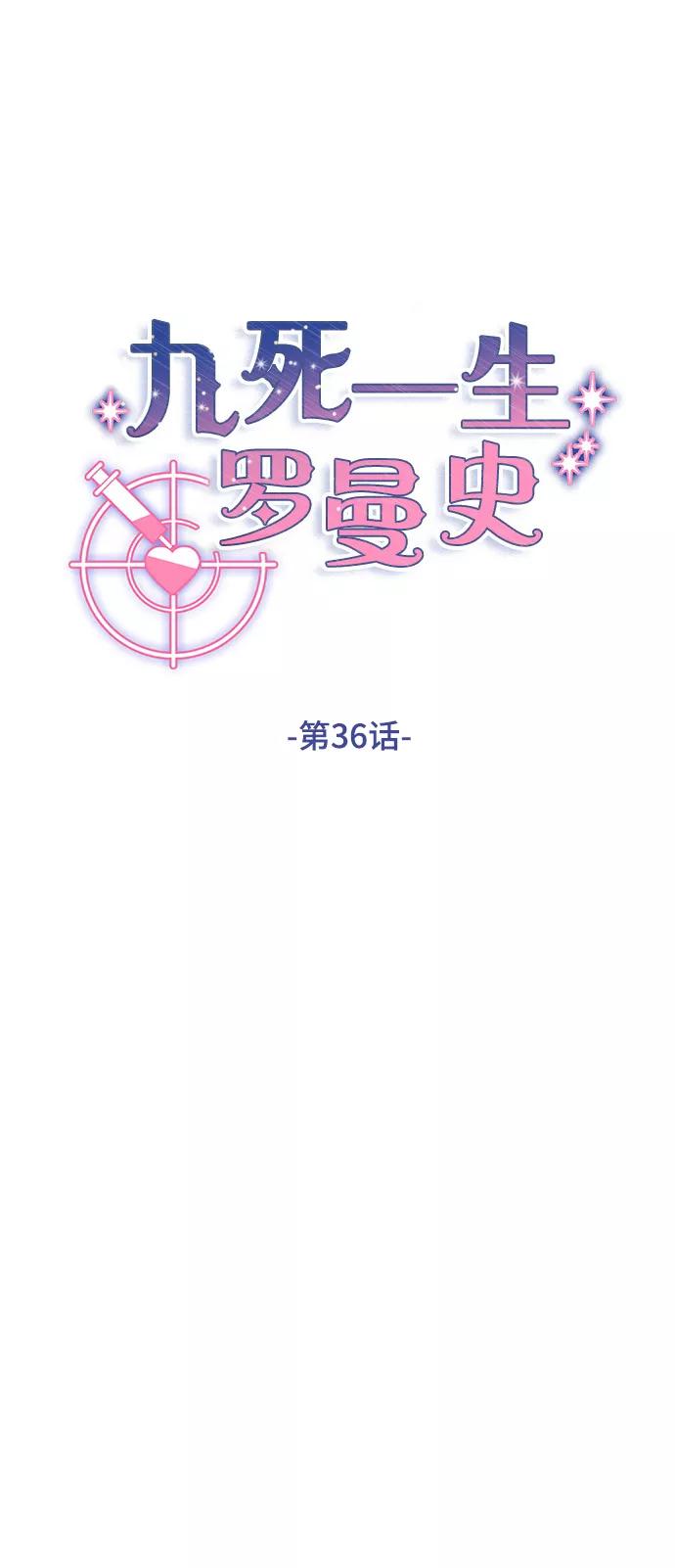 《九死一生罗曼史》第36话 第8页