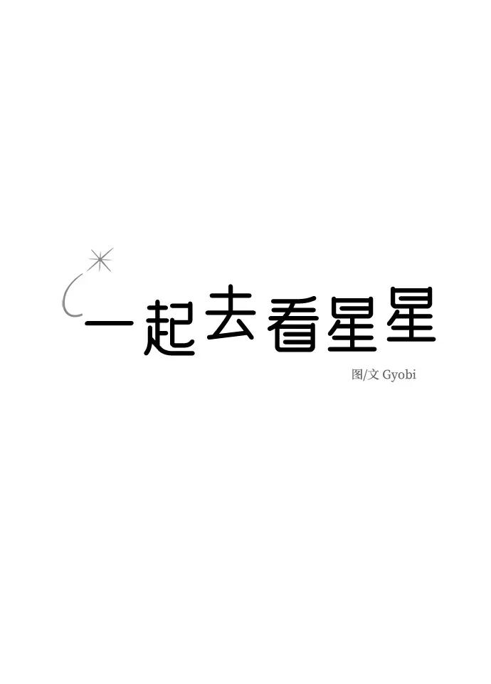 《一起去看星星》第6话 第2页