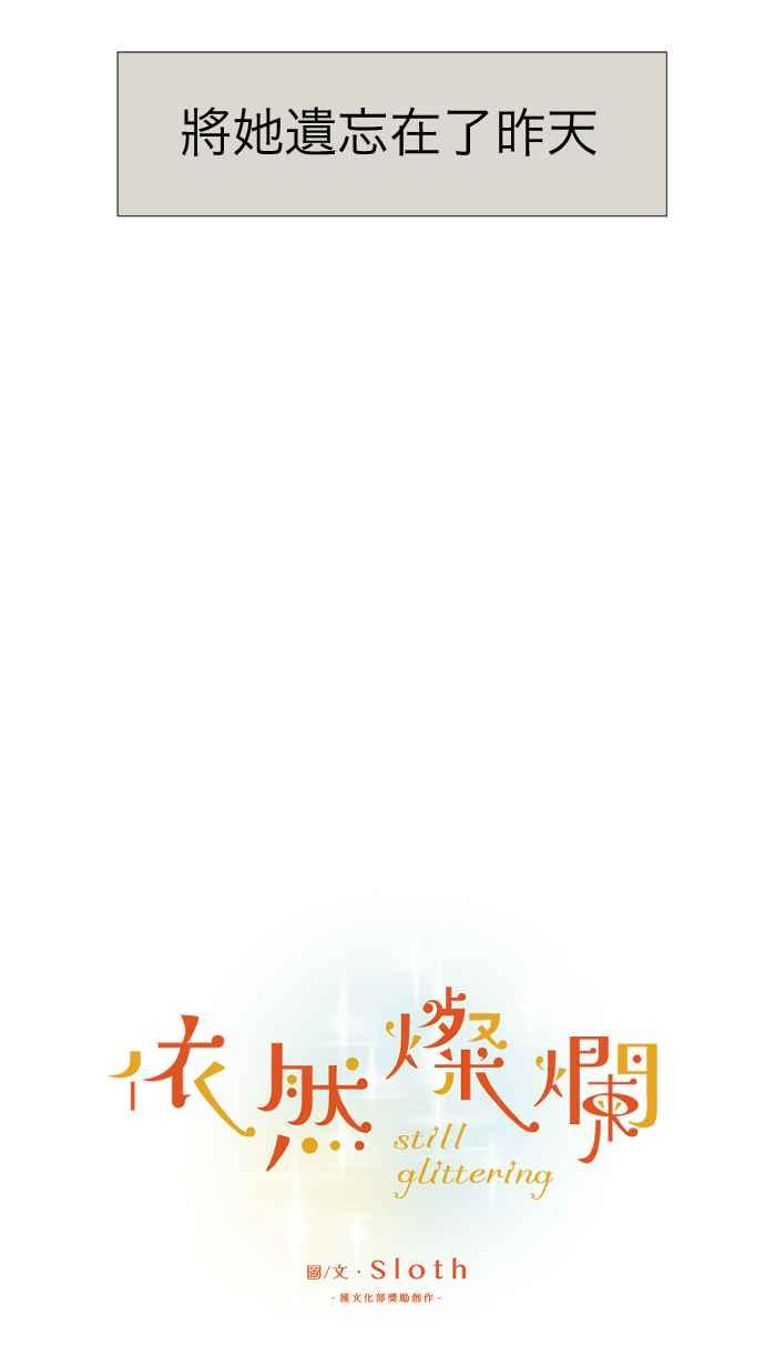 《依然灿烂》第1话 梦醒 第21页