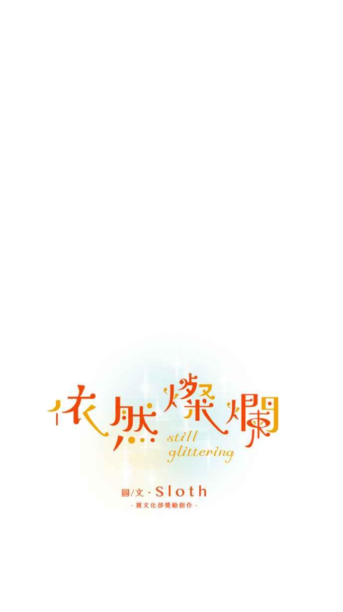 《依然灿烂》第11话 成为了枯叶 第15页