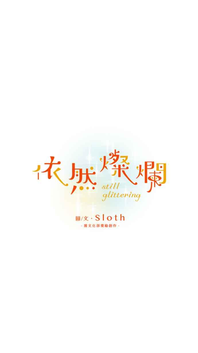 《依然灿烂》第16话 我的手腕内侧 第21页