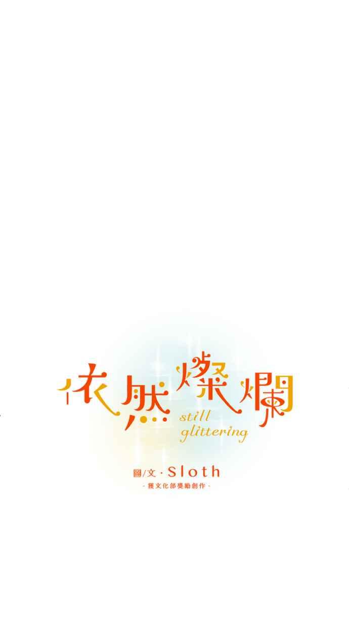 《依然灿烂》第22话 是她自己选择的 第18页