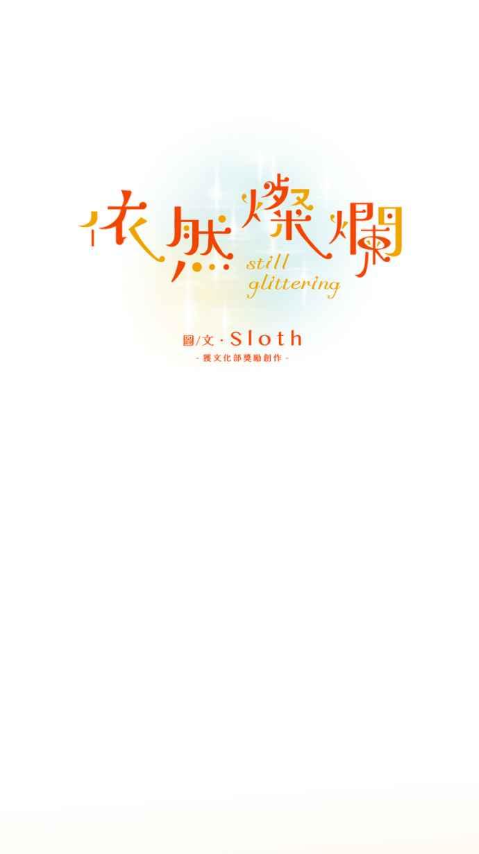 《依然灿烂》第23话 不再灿烂的我们 第11页