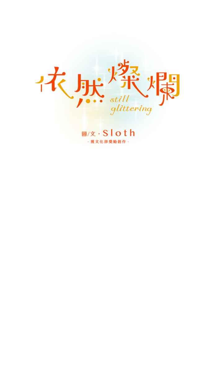 《依然灿烂》第25话 哀悼的模样之二：愤怒 第6页