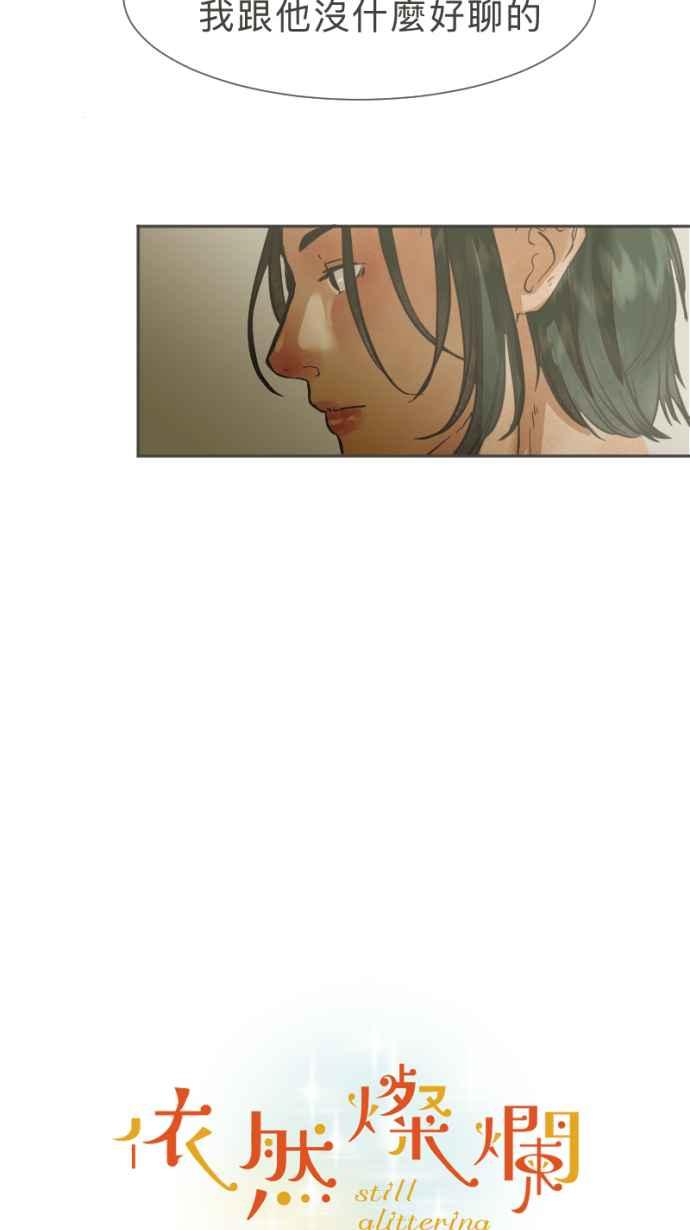 《依然灿烂》第26话 哀悼的模样之三：逃避 第5页
