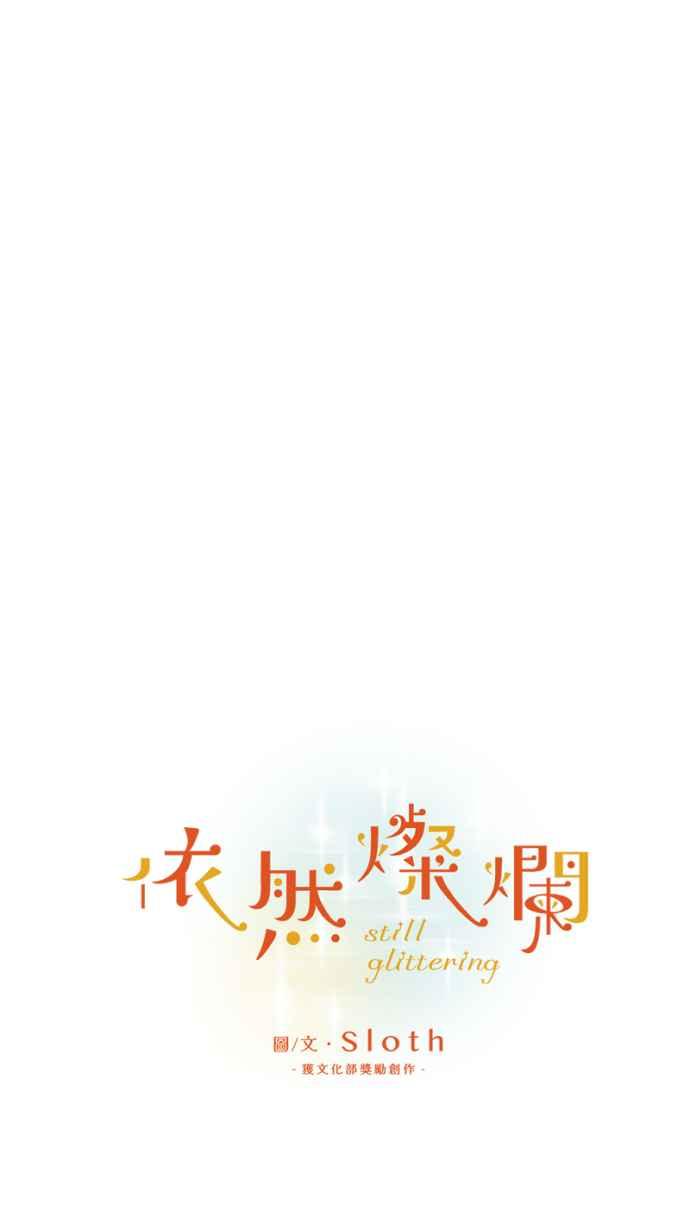《依然灿烂》第31话 勇气是，『』 第12页
