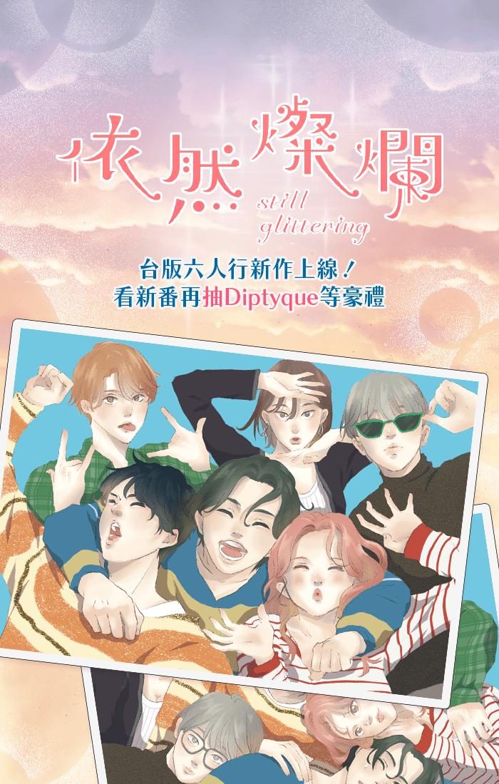 《依然灿烂》第4话 灿烂的开始 第65页