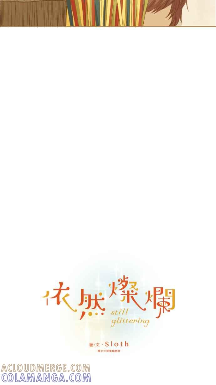《依然灿烂》第4话 灿烂的开始 第7页