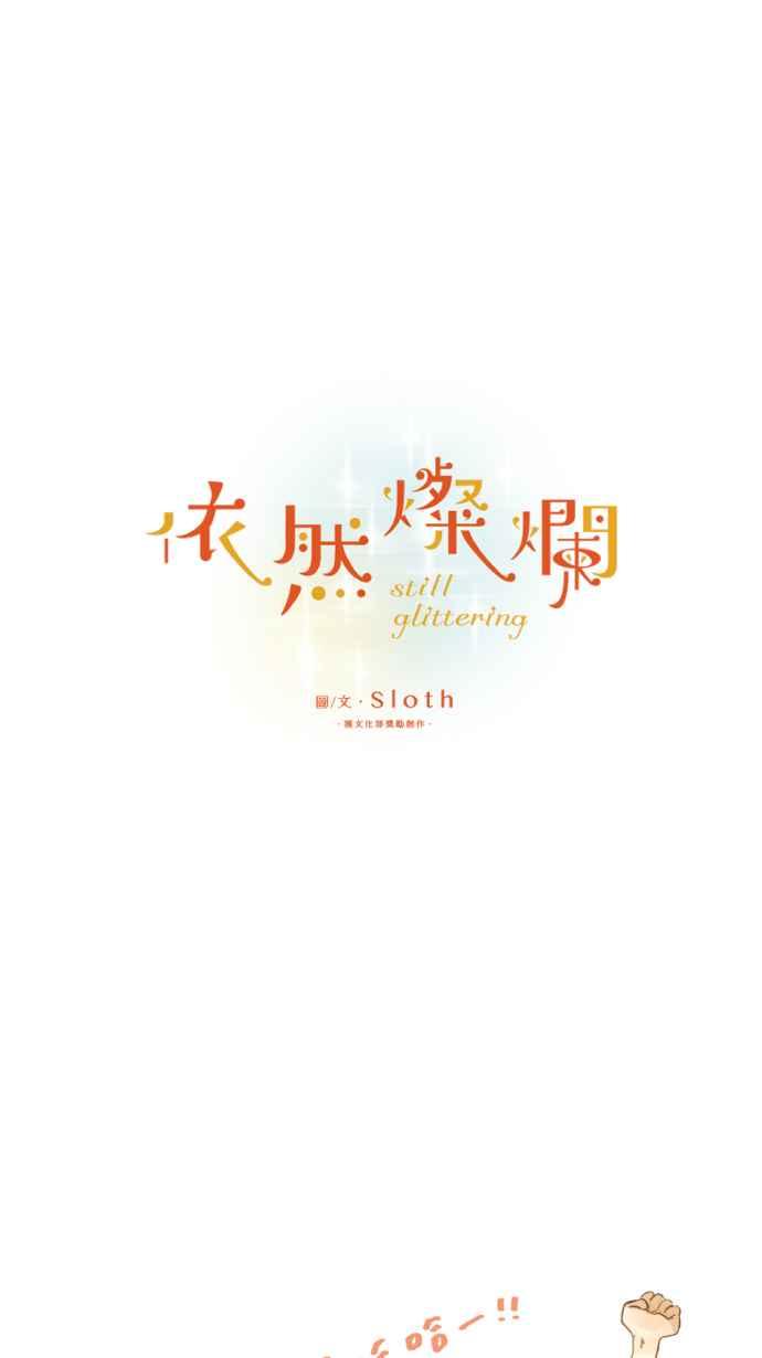 《依然灿烂》第6话 会被看见的 第15页