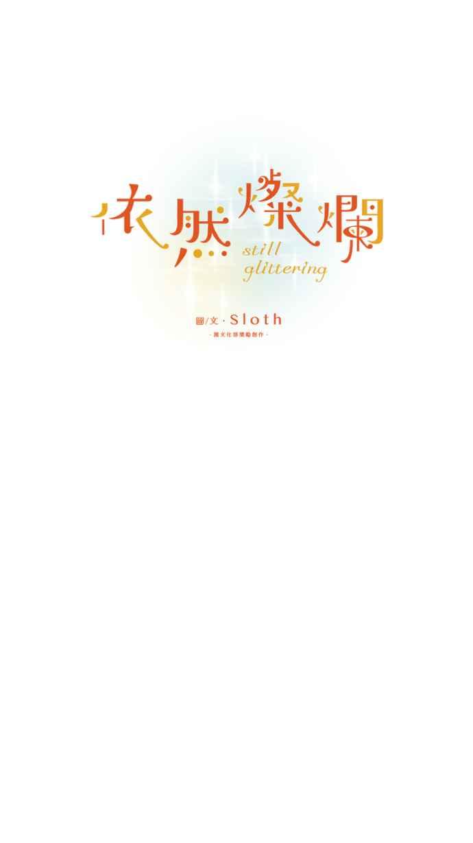 《依然灿烂》第7话 叹息 第6页