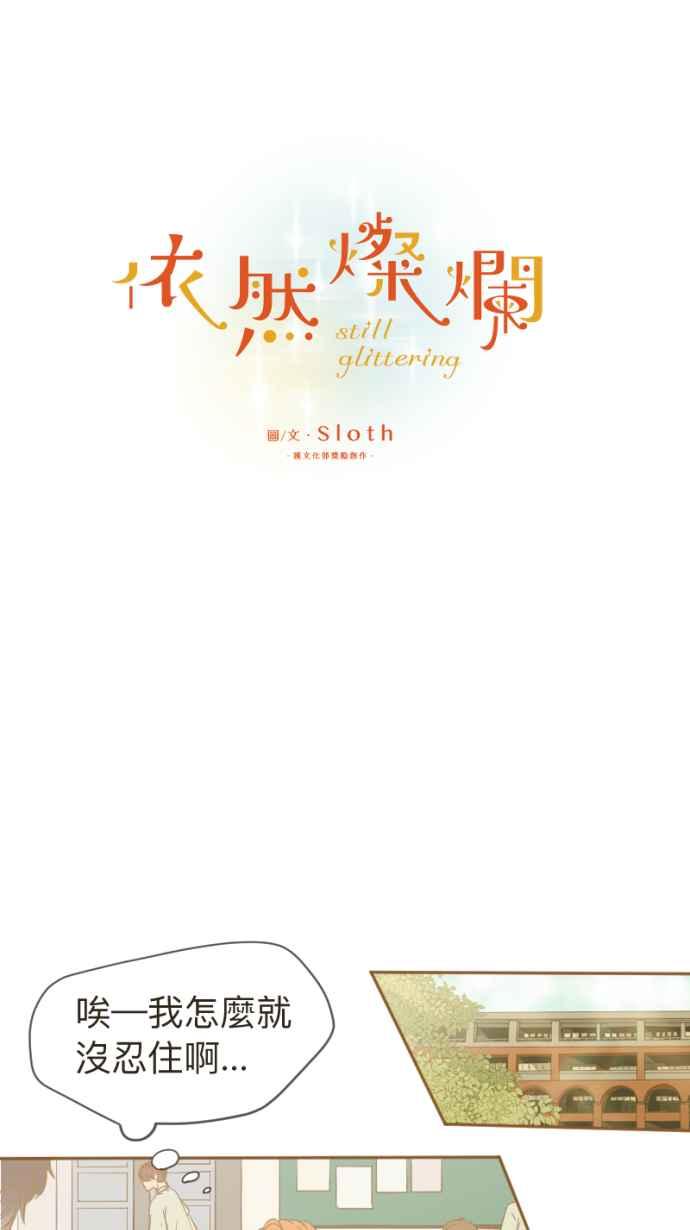 《依然灿烂》第8话 夕阳下 第18页