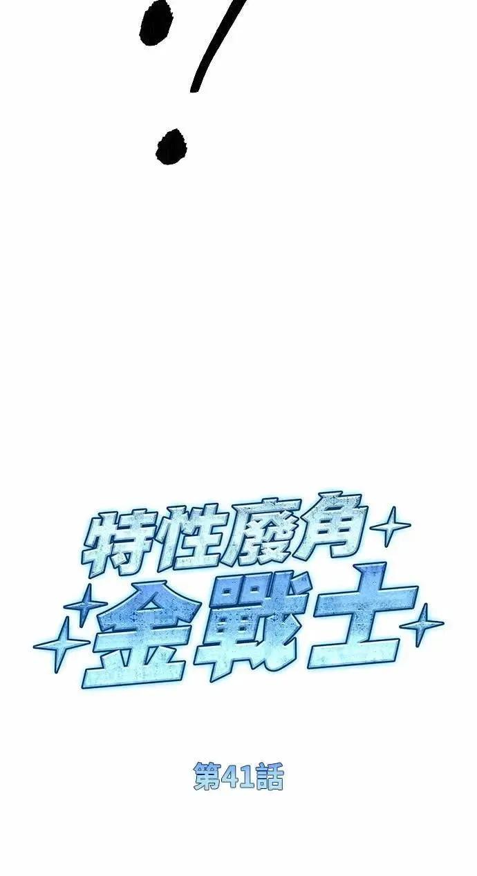 《特性废角金战士》第41话 第11页