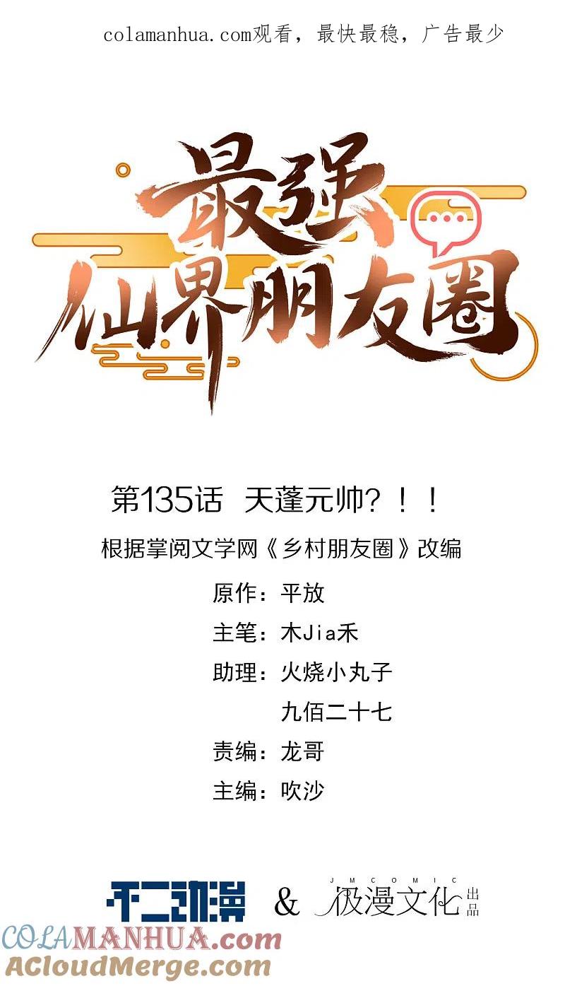 最强仙界朋友圈 第135话 天蓬元帅？！！ 第1页
