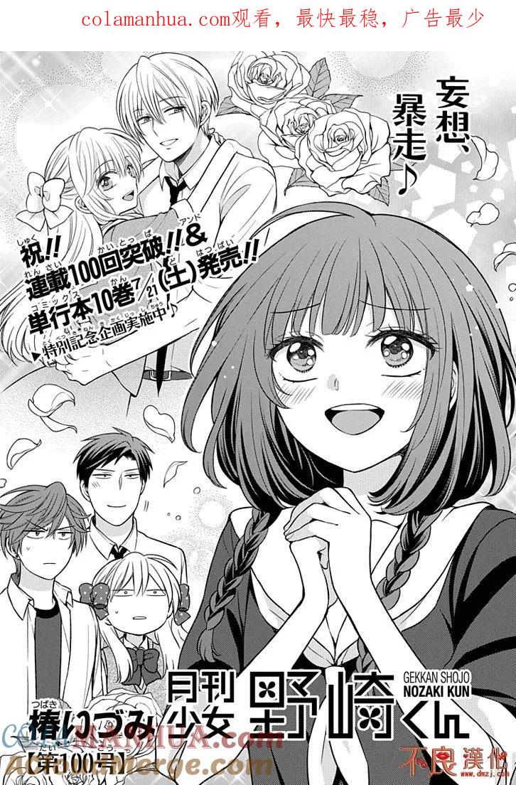 月刊少女野崎君 第100话 第1页