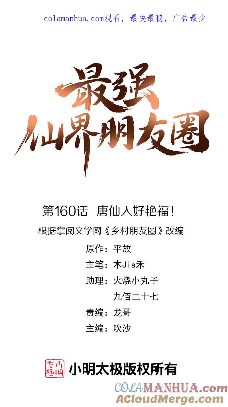 最强仙界朋友圈 第160话 唐仙人好艳福！ 第1页