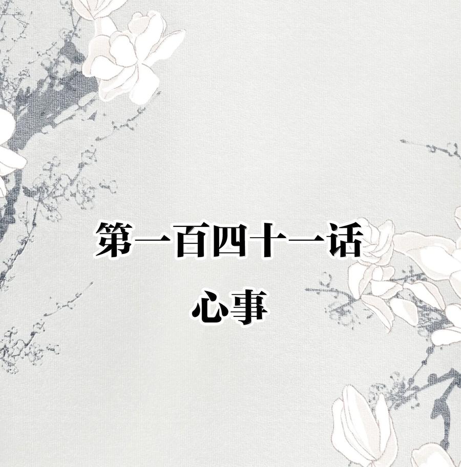 不小心救了江湖公敌 141 心事 第2页