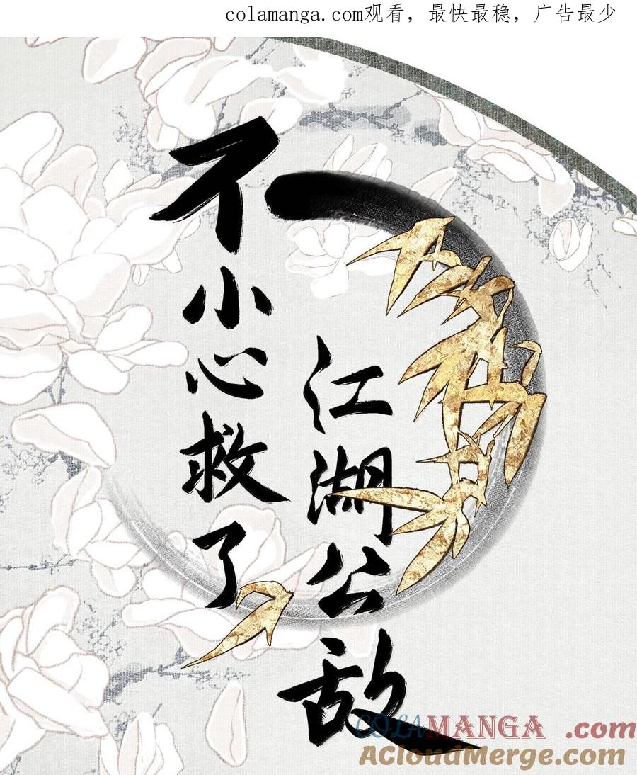 不小心救了江湖公敌 141 心事 第1页