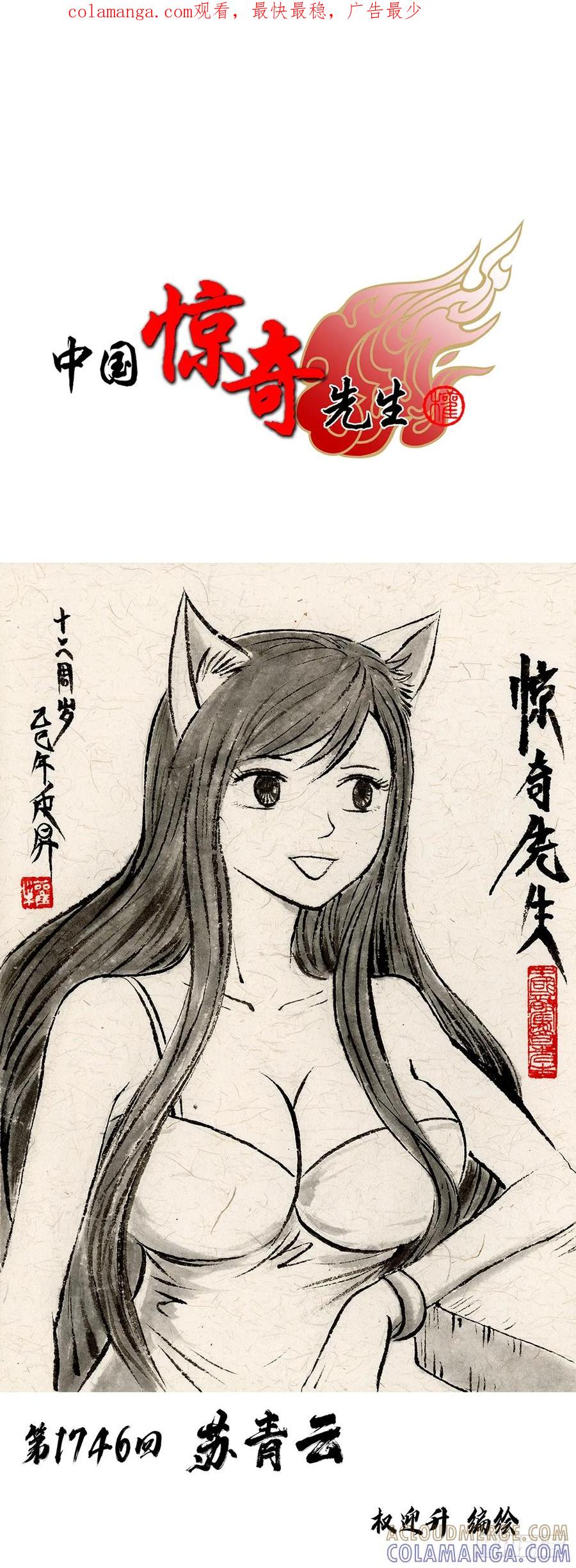 中国惊奇先生（神鬼七杀令） 1746 苏青云 第1页