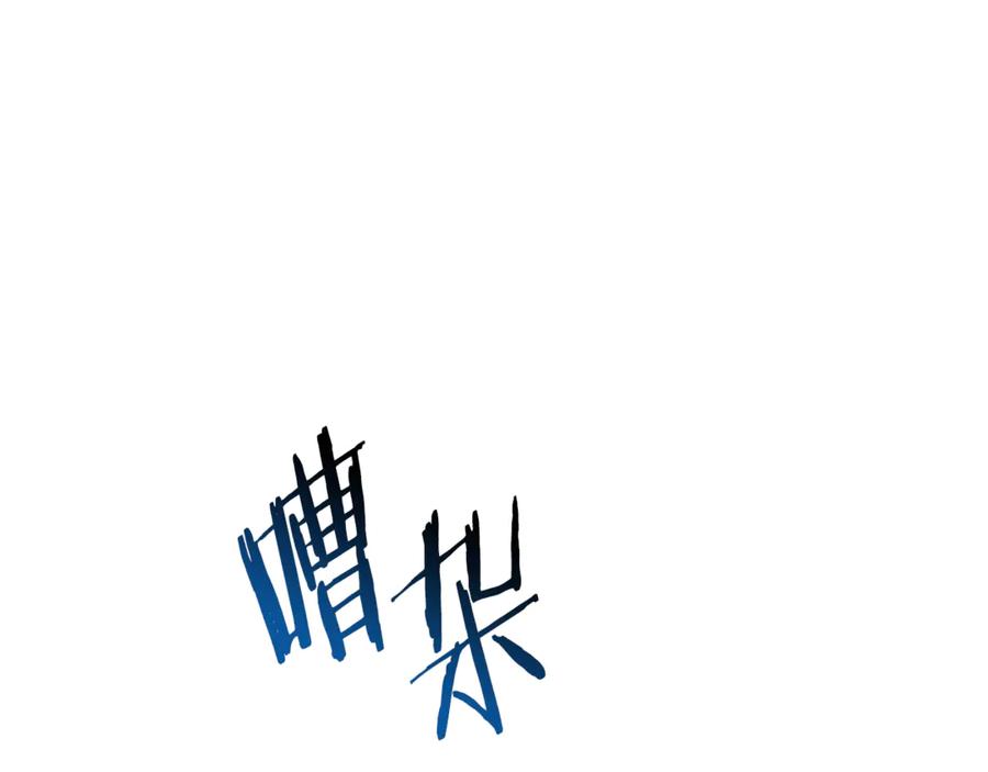重启地下城 第231话 居然说我是败类 第10页
