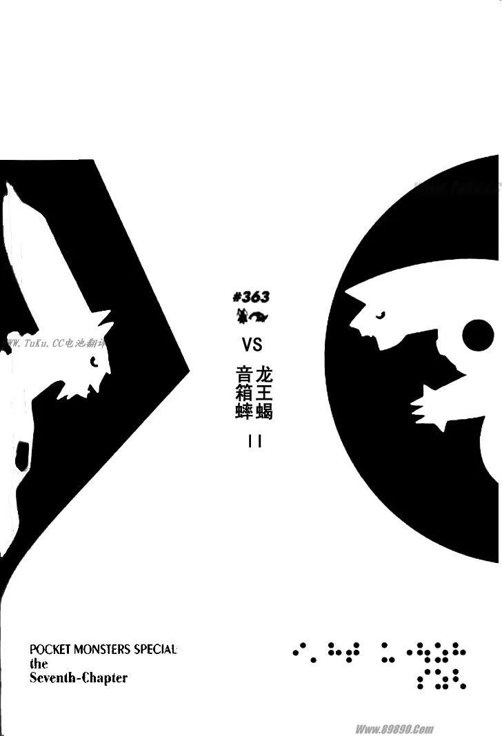 神奇宝贝特別篇 - 第32卷 - 第151张图