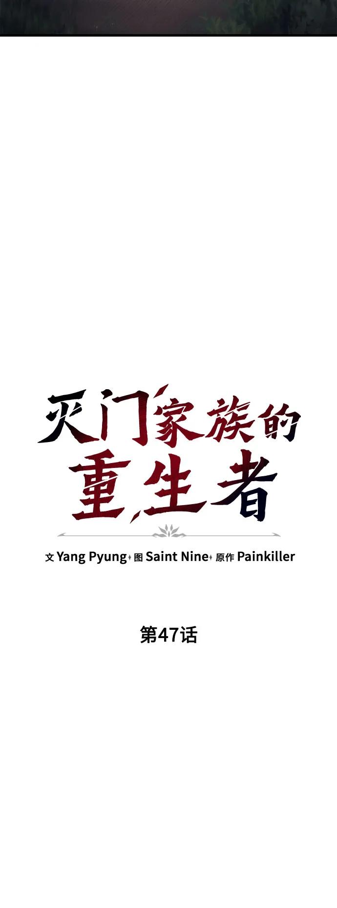 《灭门家族的重生者》第47话 第17页
