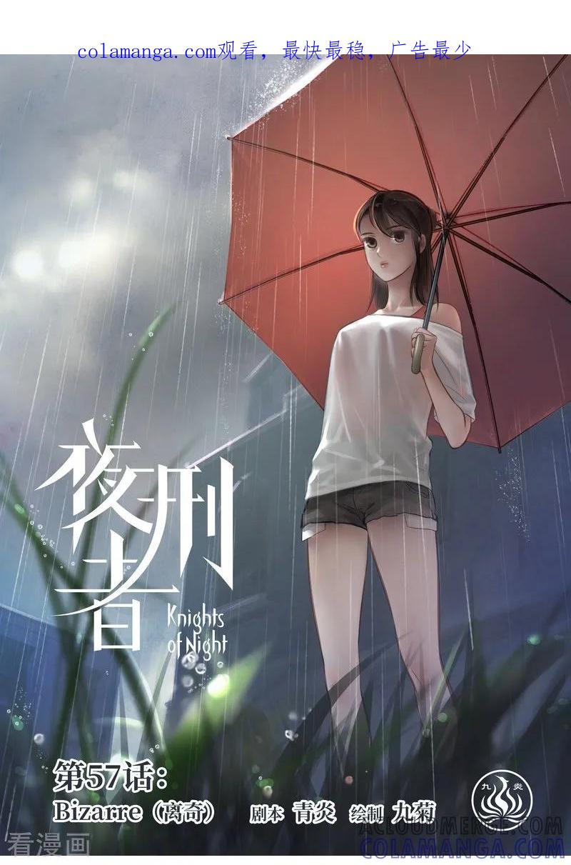 《夜刑者》第57话 离奇 第1页