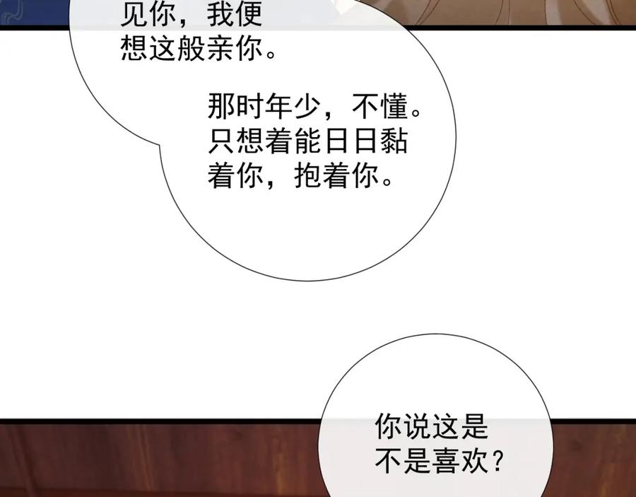 病态诱捕 第65话 宝贝心尖尖 第82页