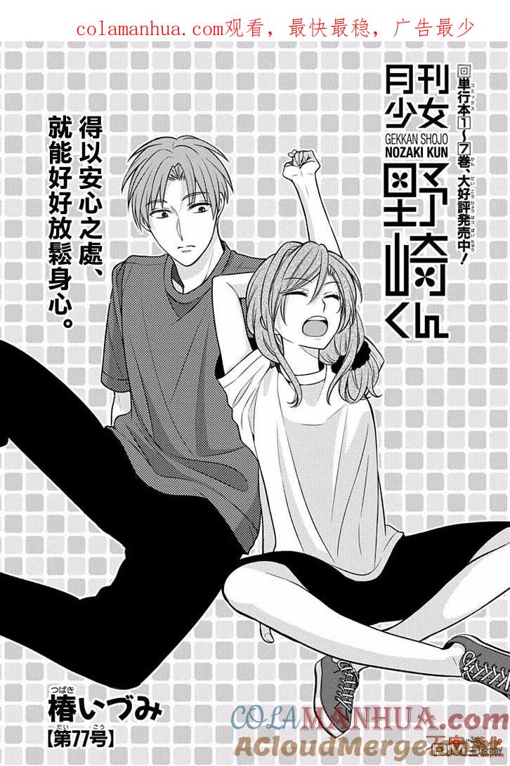 月刊少女野崎君 第77话 第1页