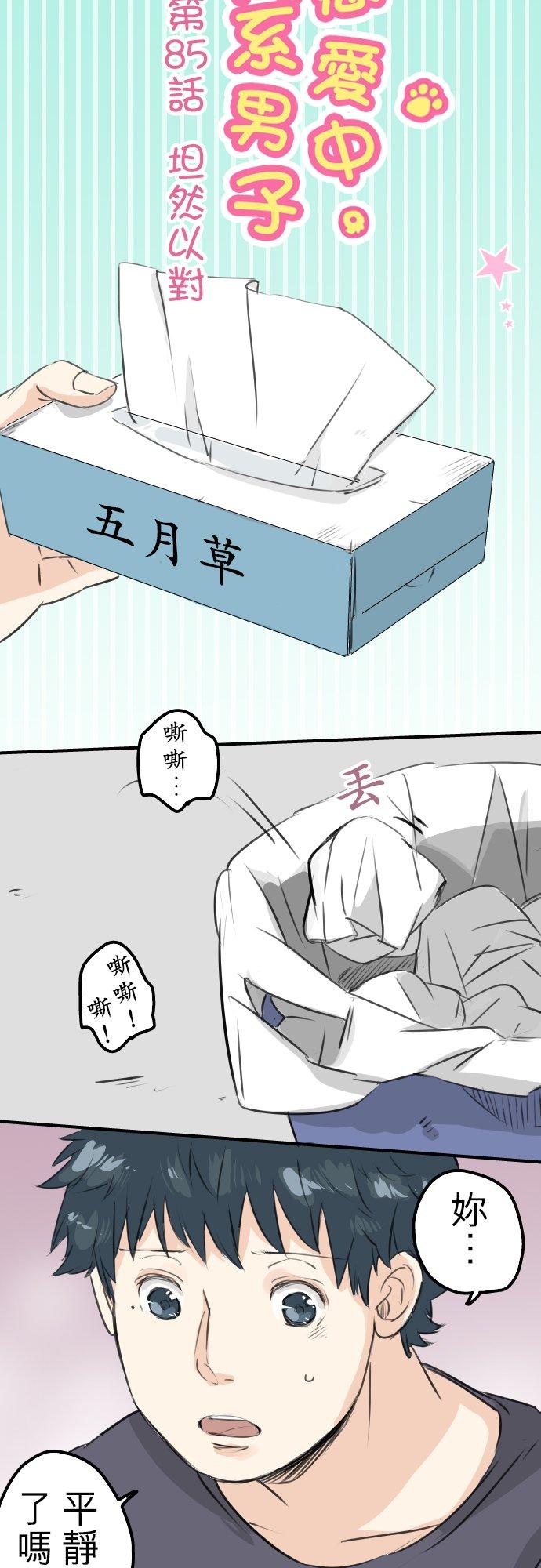《犬系男子恋爱中》第85话 坦然以对 第4页