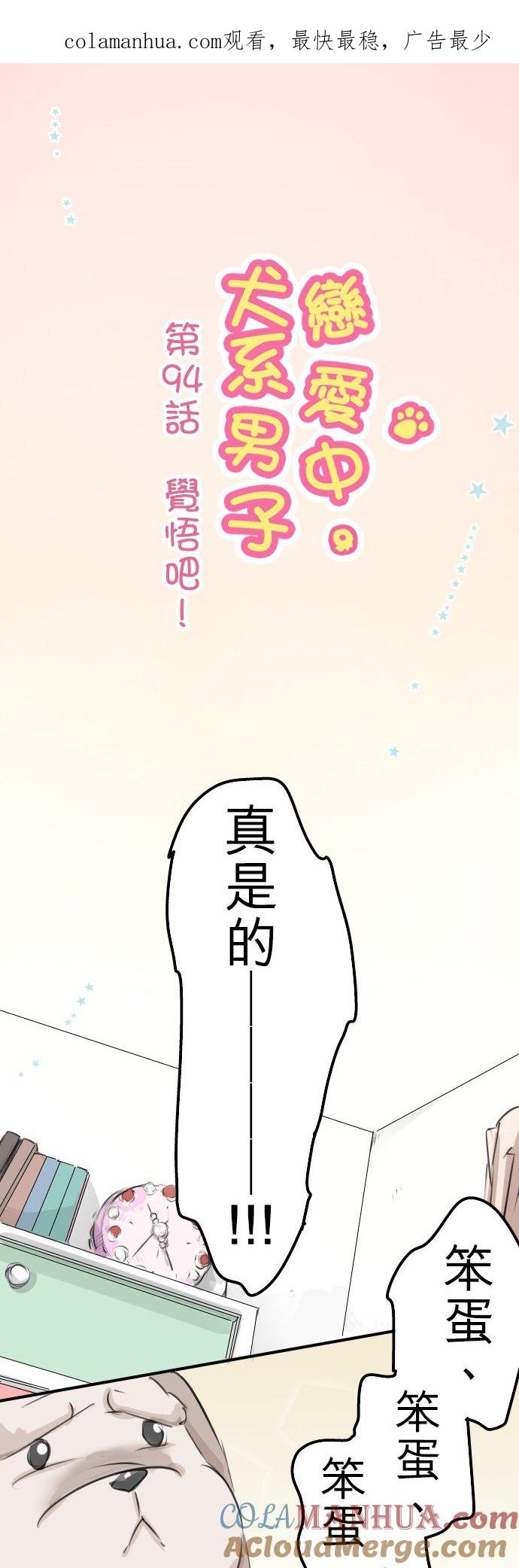 《犬系男子恋爱中》第94话 觉悟吧！ 第1页