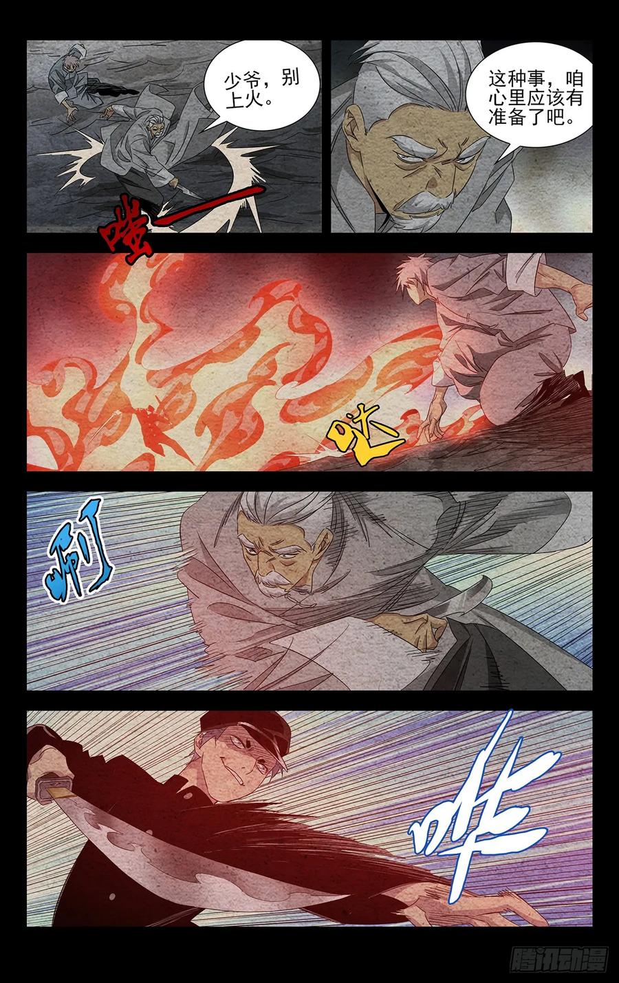 一人之下番外·锈铁 27.剑客 第6页