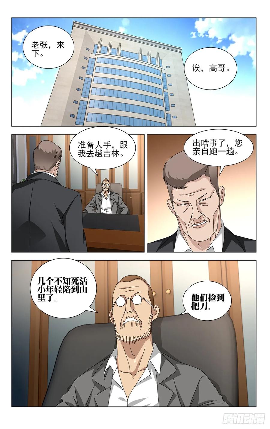 一人之下番外·锈铁 37.终于出现了！蛭丸！ 第10页