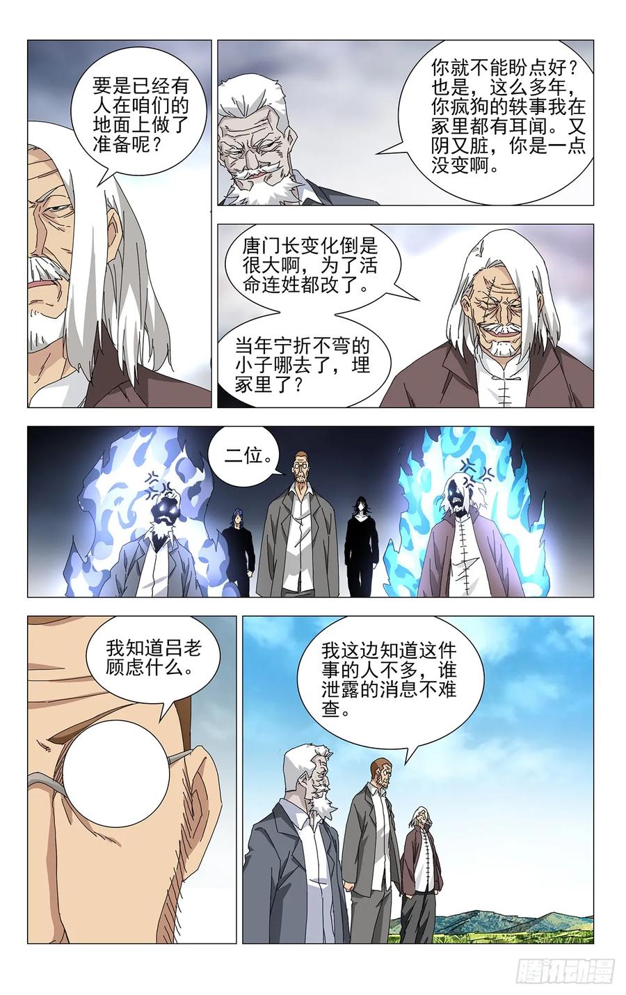 一人之下番外·锈铁 40.别出岔子就好 第18页