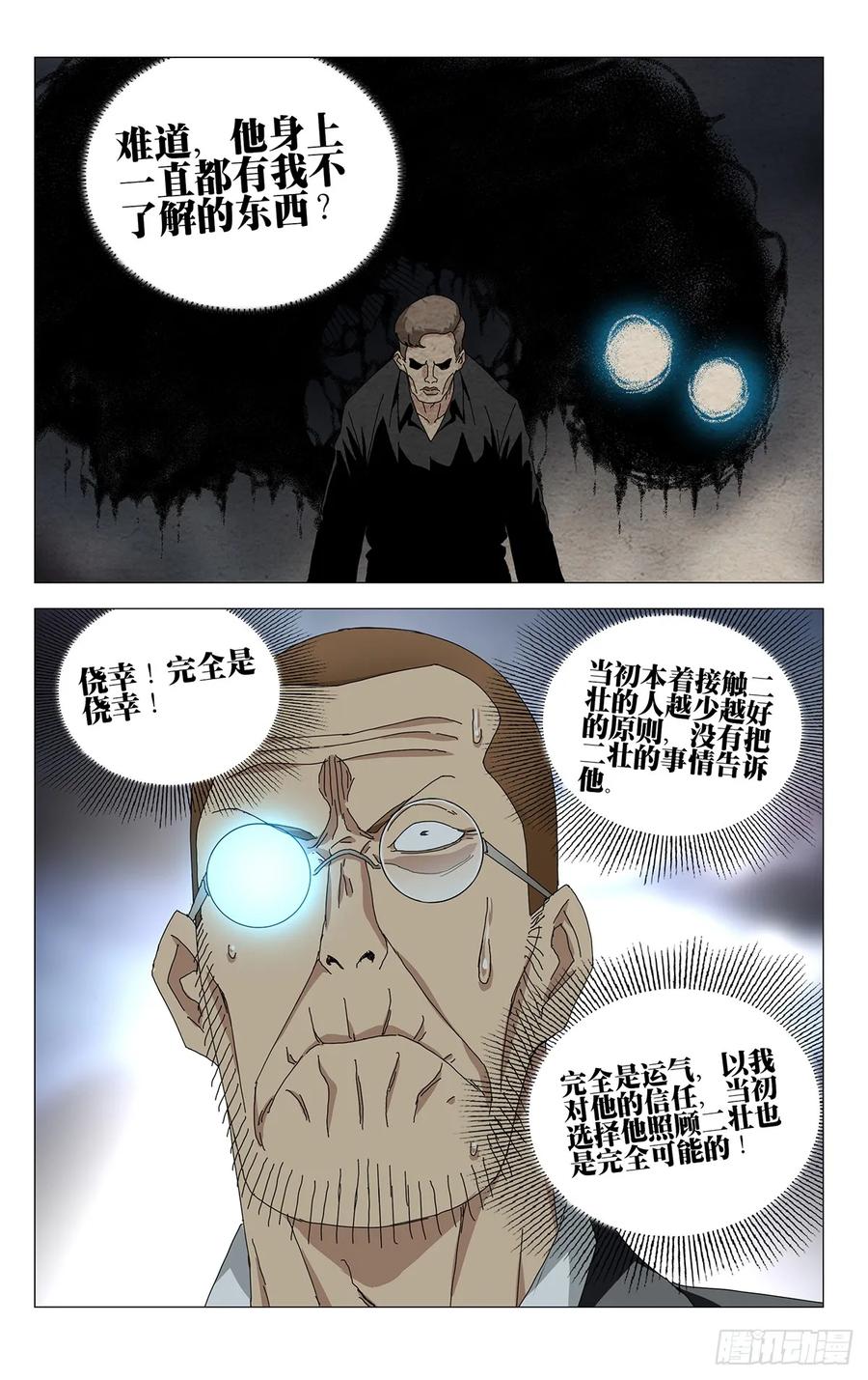 一人之下番外·锈铁 45.不了解的东西 第11页