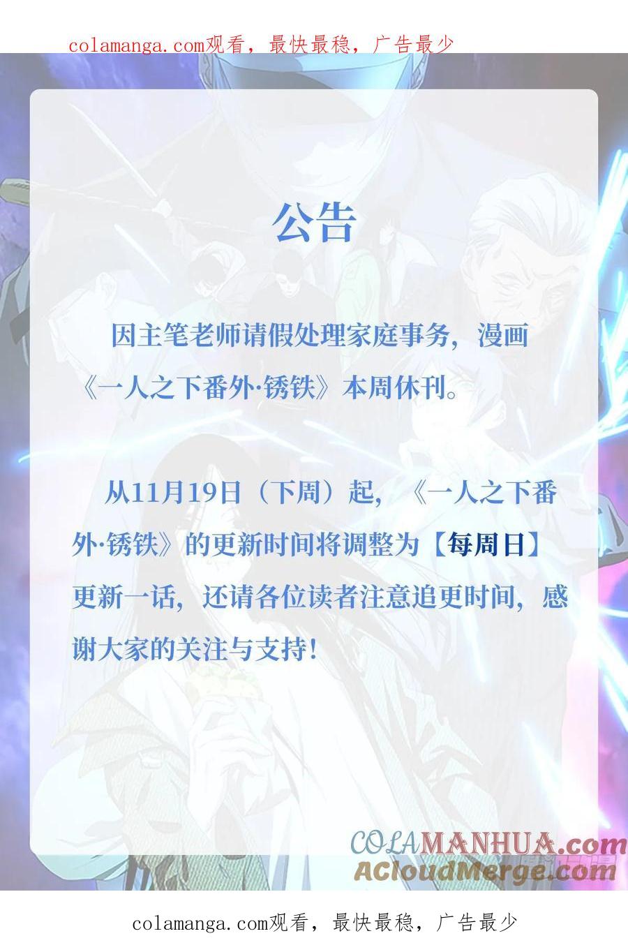 一人之下番外·锈铁 休刊及更新时间调整公告 第1页