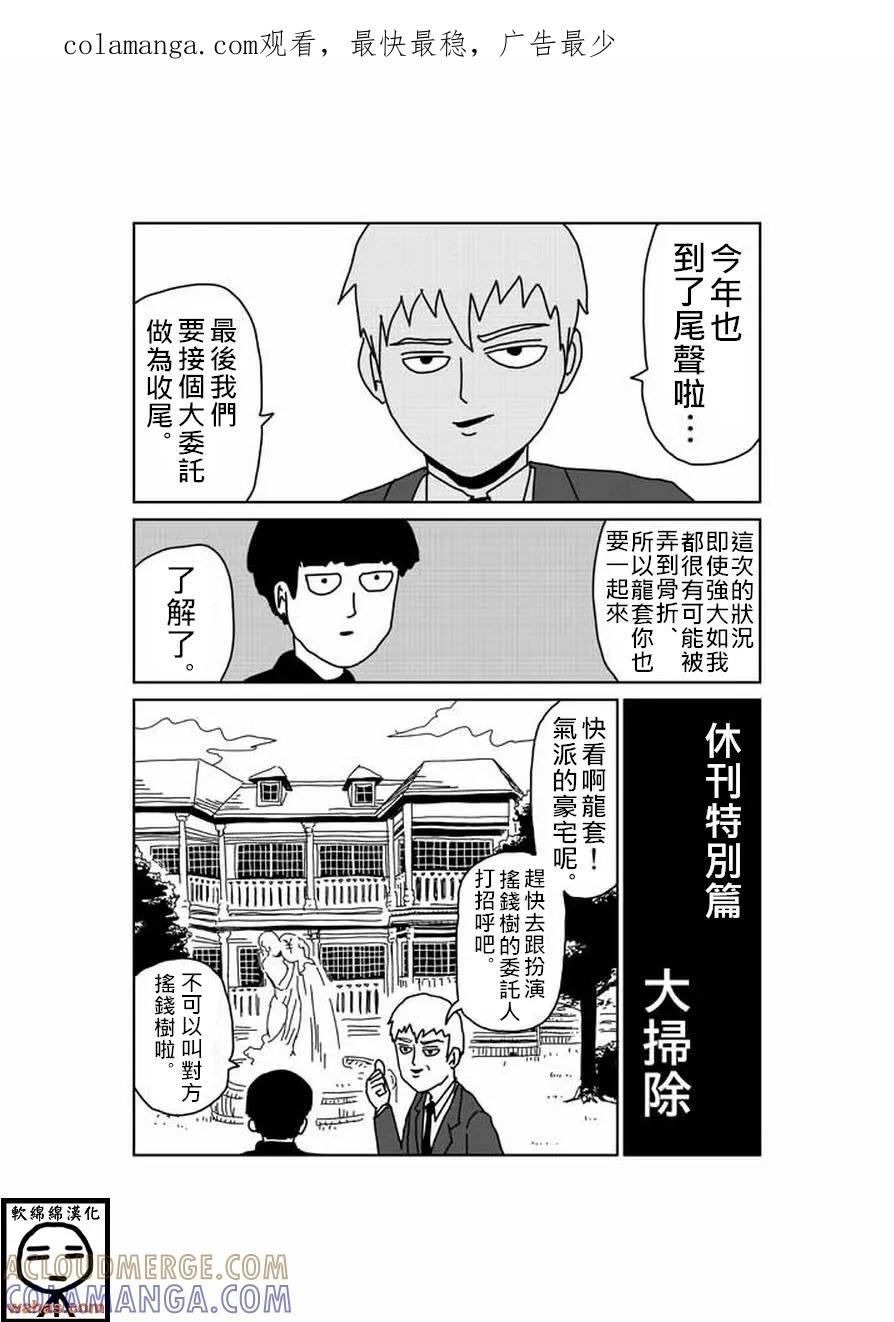 灵能百分百 - 外传：第6话 特別篇5 - 第1张图