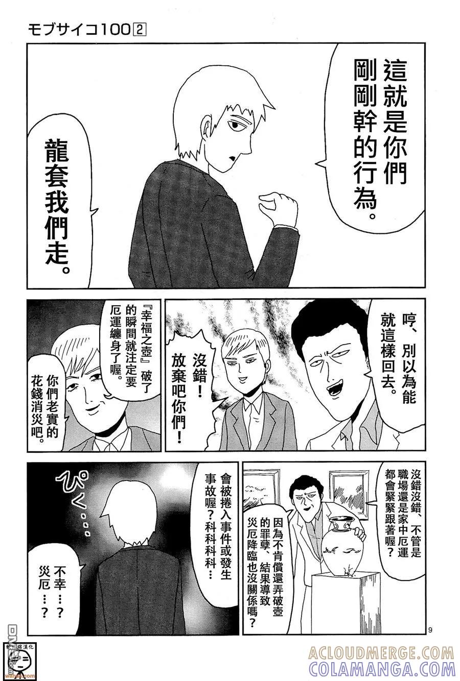 灵能百分百 - 外传：第7话 番外篇2 - 第9张图