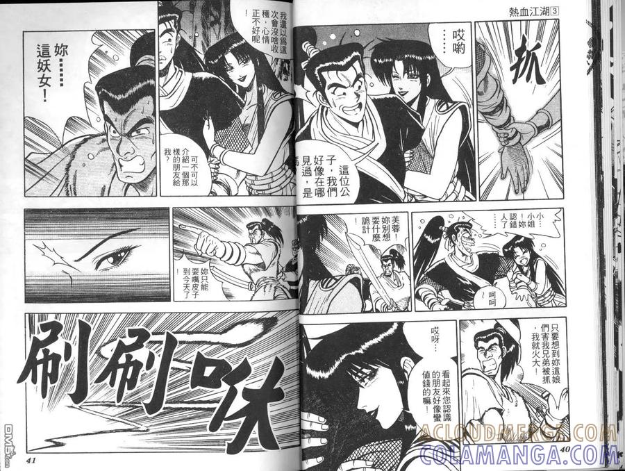 《热血江湖》第3卷 第19页