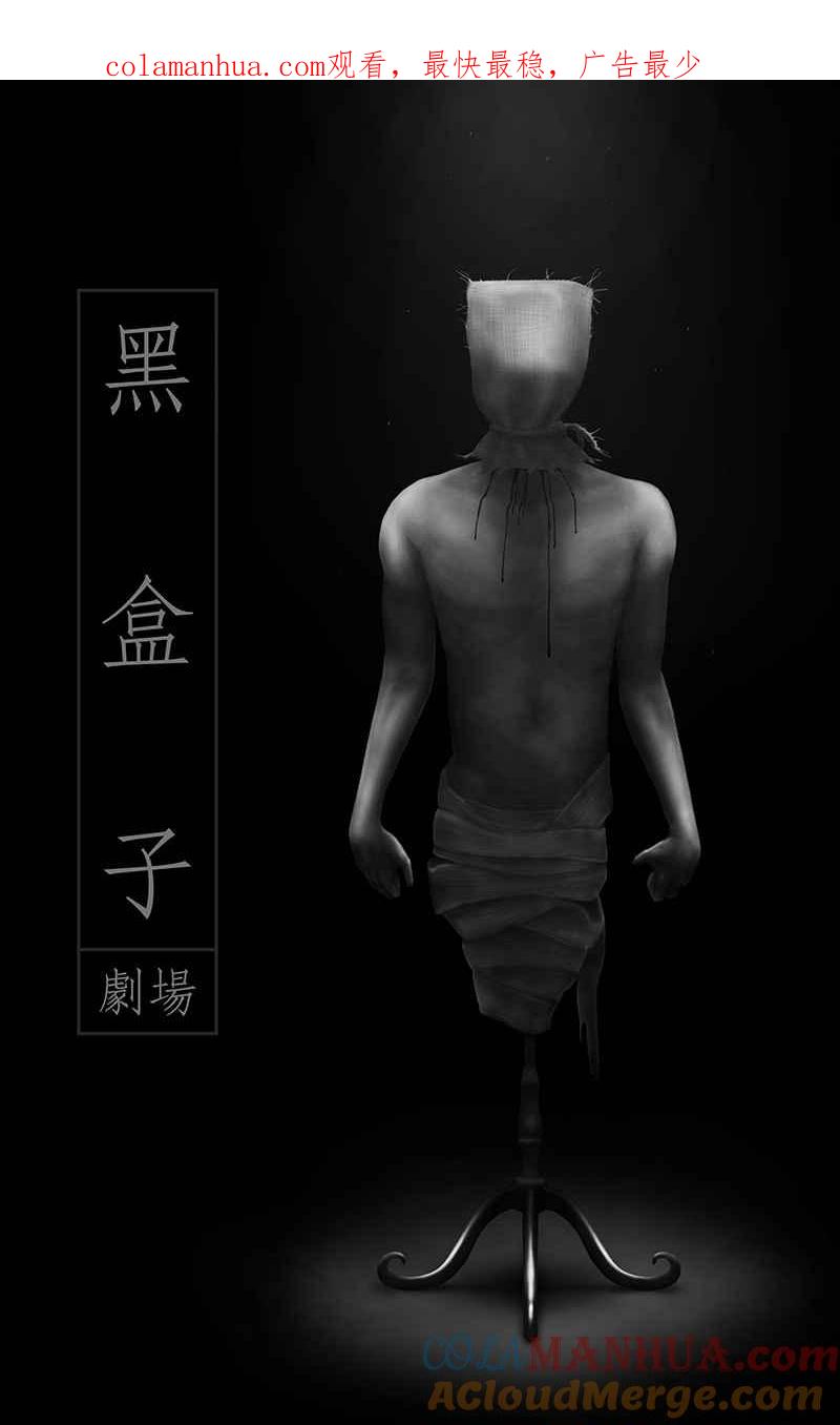 黑盒子 [第88话] 修魔 (4) 第1页