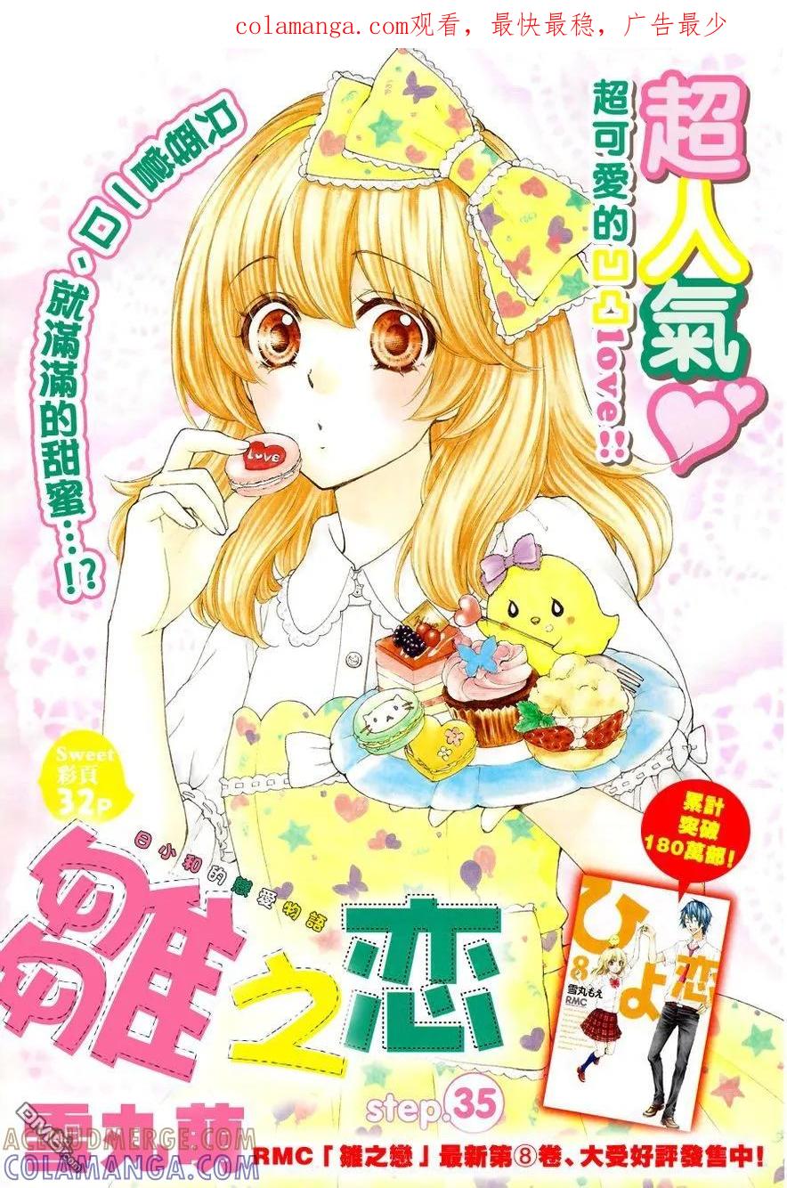 《雏之恋》第35话 第1页