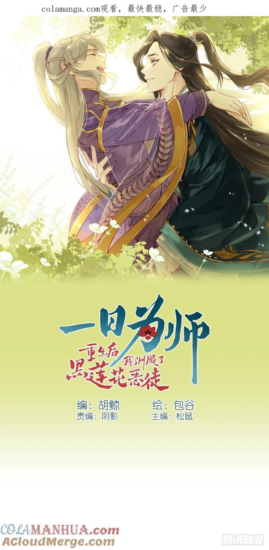 一日为师-重生后驯服黑莲花恶徒 015 赶着去投胎 第1页