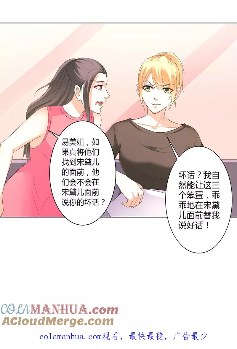 《致命宠妻：总裁纳命来！》第96话 计划开始 第27页