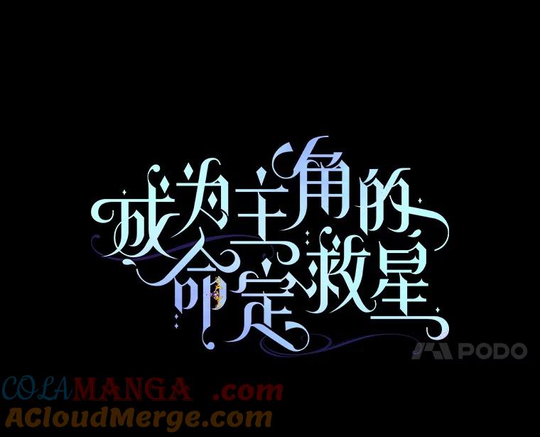 《成为主角的命定救星》123.你不是我的家人 第65页