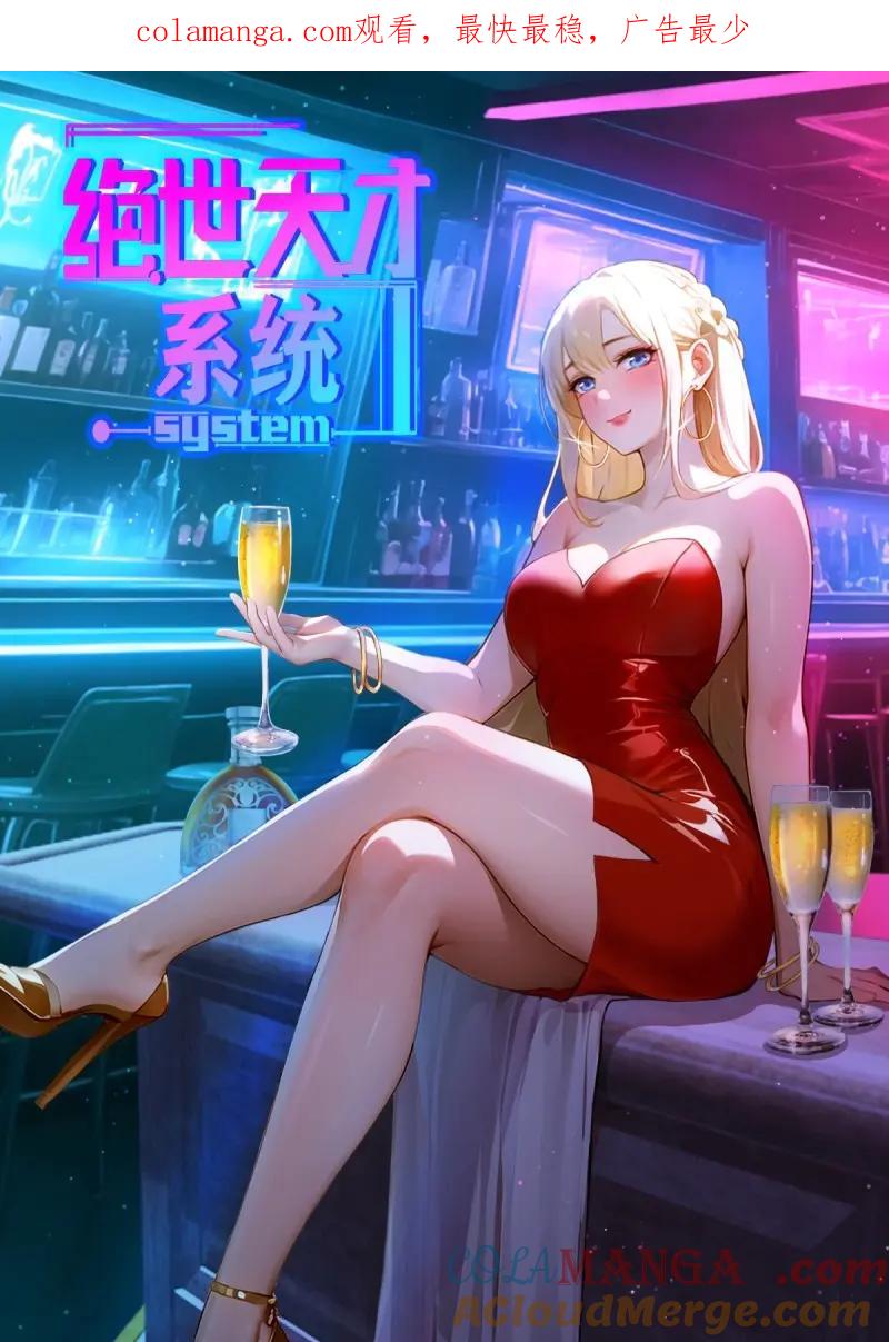 绝世天才系统 第71话 救个妹子，还有“波”动？ 第1页