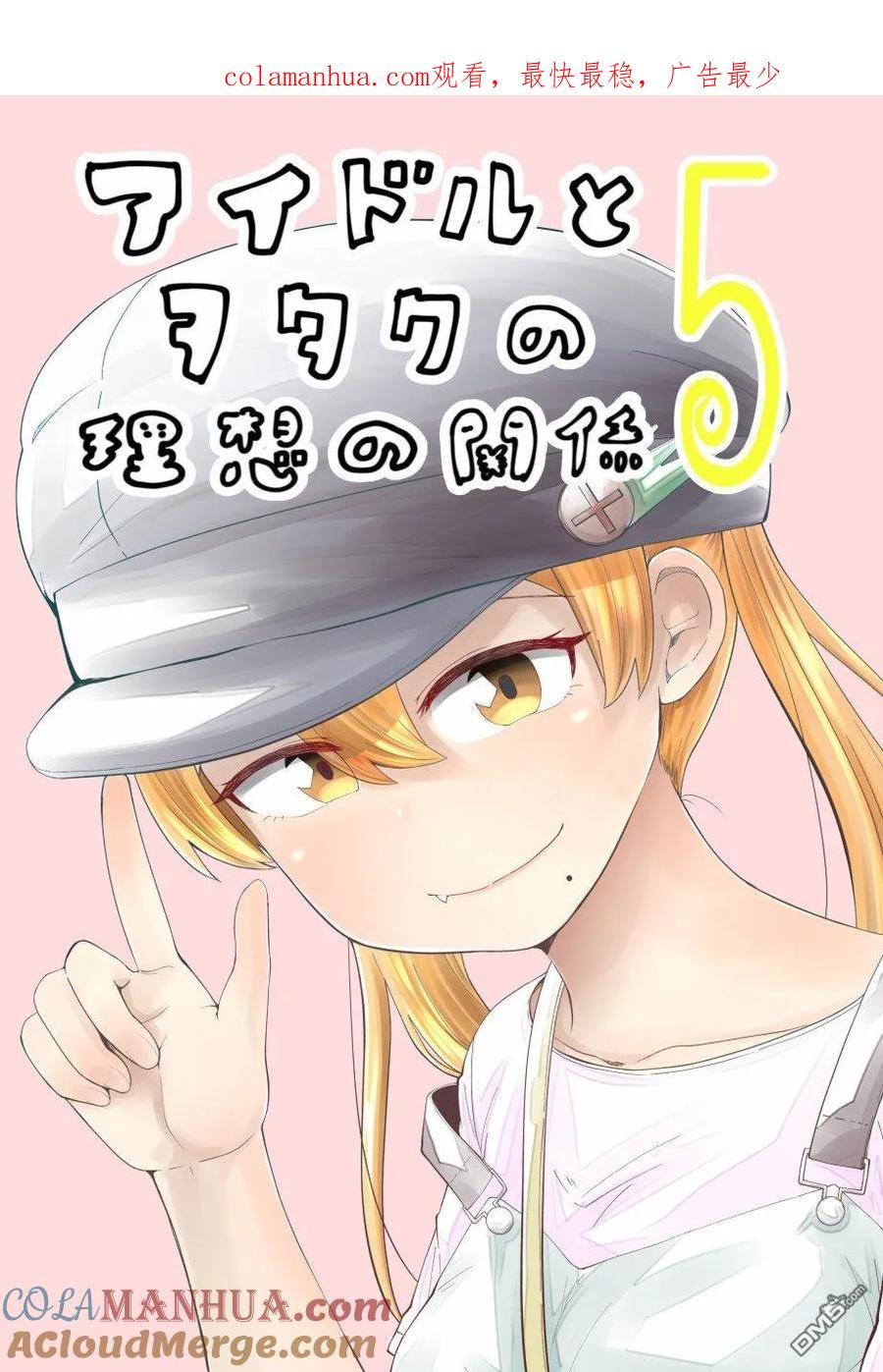 《偶像与死宅的理想关系》第25话 第1页