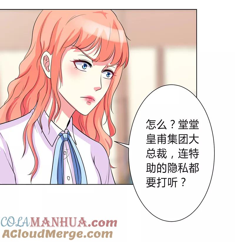 《致命宠妻：总裁纳命来！》第77话 不许任何人伤害她 第21页